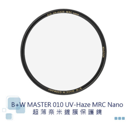 B+W MASTER 010 UV MRC Nano 超薄奈米鍍膜保護鏡