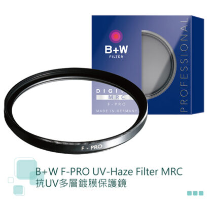 B+W F-PRO UV MRC 抗UV多層鍍膜保護鏡